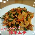 見習い主婦haru's cooksnap of when they made スタミナレシピ✿豚キムチ✿.
