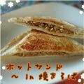 見習い主婦haru's cooksnap of when they made 裏技簡単ホットサンド～in焼きそば.
