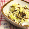 腹ペコ助's cooksnap of when they made 白菜の塩昆布和え☆柚子胡椒風味.