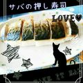 heimia's cooksnap of when they made 塩さばで簡単焼き鯖寿司.
