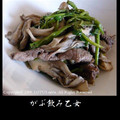 motchan's cooksnap of when they made きのこと牛肉のバルサミコ炒め.