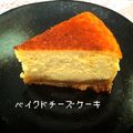 クックJOUOVT☆'s cooksnap of when they made お母さんのチーズケーキ.