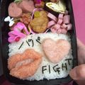 ゆうちゃん♡214's cooksnap of when they made バレンタインのお弁当に☆くちびるとハート.