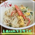 まゆちゃろ's cooksnap of when they made 自家製濃厚胡麻ドレッシング　春雨サラダ.