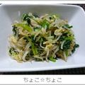 ちょこ☆ちょこ's cooksnap of when they made もやしと小松菜の簡単和え物.