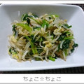 ちょこ☆ちょこ's cooksnap of when they made もやしと小松菜の簡単和え物.