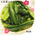 kemi★'s cooksnap of when they made 小松菜のからし和え.