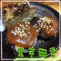 まゆちゃろ's cooksnap of when they made ∮ 黒ごまたっぷり♬♪里芋の田楽 ∮.
