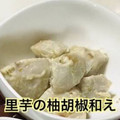 ☆ろんさん☆'s cooksnap of when they made 気の利いたおつまみ☆里芋の柚子胡椒和え☆.