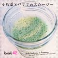 kemi★'s cooksnap of when they made 小松菜とバナナの甘酸っぱ★スムージー.