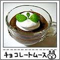 あいちゅﾝ's cooksnap of when they made 簡単チョコレートムース.