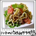 あいちゅﾝ's cooksnap of when they made カラフルハートのパスタdeサラダ.