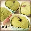 すみれちゃん。's cooksnap of when they made ホットケーキミックスで宇治金時マフィン.
