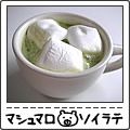 あいちゅﾝ's cooksnap of when they made Hotで♪抹茶☆マシュマロ☆ソイラテ.