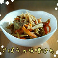 見習い主婦haru's cooksnap of when they made ごぼうの味噌炒め.