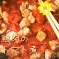 ✧彼方✧'s cooksnap of when they made トマト缶で　簡単！　鶏肉の　トマト煮♪.