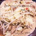 kemi★'s cooksnap of when they made もやしとキャベツの簡単ナムル.