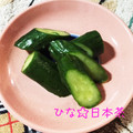 ひな☆日本茶's cooksnap of when they made 【簡単】中華風？キュウリの浅漬け.