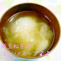 小梅チャン♡'s cooksnap of when they made ☆新たまねぎのコンソメスープ♪♪☆.