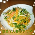 見習い主婦haru's cooksnap of when they made 豆苗と人参のサラダ.