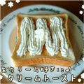 見習い主婦haru's cooksnap of when they made 生クリーム好きに♪クリームトースト.