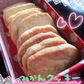 まゆちゃろ's cooksnap of when they made ～卵不使用～みかん香る♪クッキー.