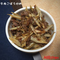 abeyuko's cooksnap of when they made やみつき☆牛肉牛蒡炒め☆.