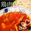 ✧彼方✧'s cooksnap of when they made トマト缶で　簡単！　鶏肉の　トマト煮♪.
