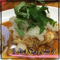 まゆちゃろ's cooksnap of when they made 大葉香る♪ふわっふわな和風豆腐ハンバーグ.