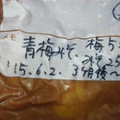 楽しいアラフィフ☆'s cooksnap of when they made 梅味噌　青梅編.
