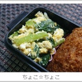 ちょこ☆ちょこ's cooksnap of when they made ★簡単お弁当１品★小松菜の卵炒め.