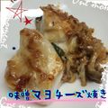 まゆちゃろ's cooksnap of when they made ✿とろうまっ♪鶏ムネ肉の味噌マヨチーズ✿.
