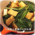 kemi★'s cooksnap of when they made ✩母の味✩小松菜と厚揚げの炒め煮.