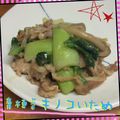 まゆちゃろ's cooksnap of when they made 豚肉とチンゲン菜のきのこたっぷり炒め.