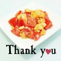 ＨＡＬ．Ｍ's cooksnap of when they made トロトロ～卵とトマトの炒め物♪.