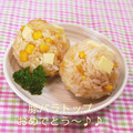 小梅チャン♡'s cooksnap of when they made 焼きとうもろこし風チーズおにぎり.