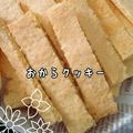 affection☆'s cooksnap of when they made おからチーズクッキー.