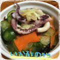 まゆちゃろ's cooksnap of when they made いかときゅうりの酢の物.