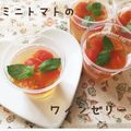 クックDOX23C☆'s cooksnap of when they made ミニトマトのワインゼリー.