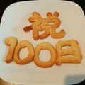 onim's cooksnap of when they made ◎さくさく絞り出しクッキー◎.