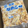 ぐーちゃん✌'s cooksnap of when they made 冷凍保存　なめこ.