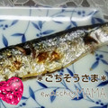 えまっちママ's cooksnap of when they made 簡単◎サンマの塩焼き.