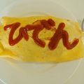 haruka616's cooksnap of when they made 最速のひでんのオムライス.