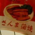 ３１０あい's cooksnap of when they made さんまの蒲焼パスタ.