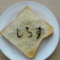 こいけん♪'s cooksnap of when they made しらすトースト♪.