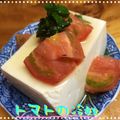 まゆちゃろ's cooksnap of when they made トマトの冷奴★アジア風.