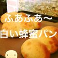 ricotoy's cooksnap of when they made ふんわりしっとり＊ハニーブレッド.