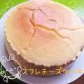 Ｈｍａｍ's cooksnap of when they made 水切りヨーグルトdeスフレチーズケーキ♪.