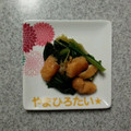 やまひろたい☆'s cooksnap of when they made 簡単♪香ばし油あげとほうれん草の煮浸し風.