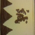 稟子の台所's cooksnap of when they made うさぎのシフォン★デコ ロールケーキ.
